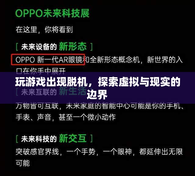 探索虛擬與現(xiàn)實(shí)的邊界，游戲脫機(jī)現(xiàn)象解析