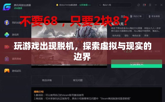 探索虛擬與現(xiàn)實(shí)的邊界，游戲脫機(jī)現(xiàn)象解析