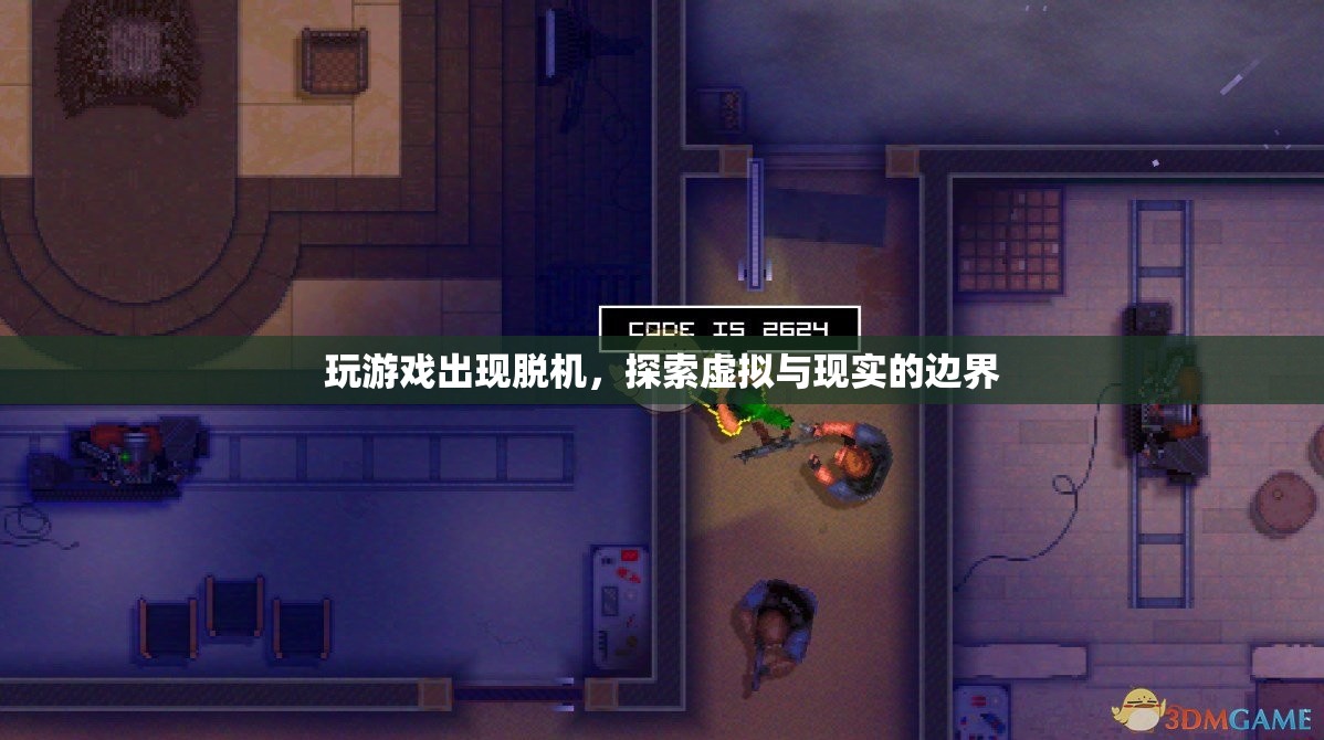 探索虛擬與現(xiàn)實(shí)的邊界，游戲脫機(jī)現(xiàn)象解析