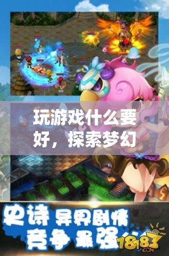 探索夢幻仙境，開啟奇妙之旅