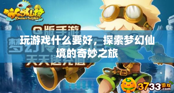 探索夢幻仙境，開啟奇妙之旅