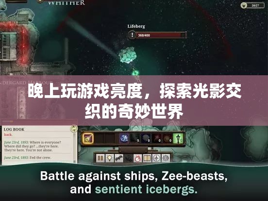 探索光影交織的奇妙世界，晚上玩游戲亮度