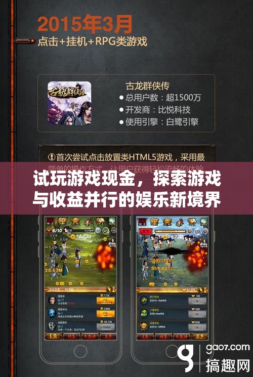 試玩游戲賺現(xiàn)金，探索游戲與收益并行的娛樂新境界