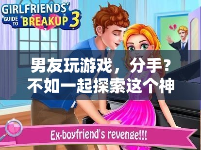 情侶共闖游戲世界，從分歧到共鳴的奇妙旅程