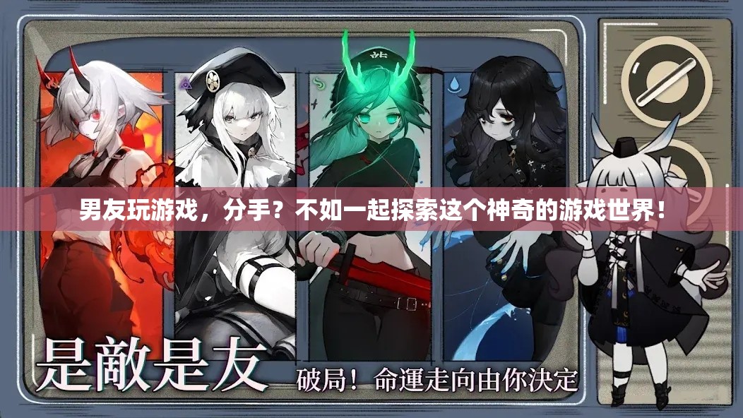 情侶共闖游戲世界，從分歧到共鳴的奇妙旅程