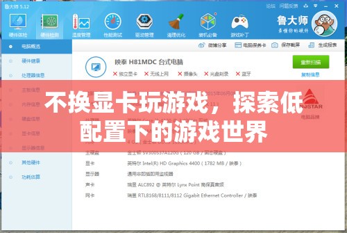 低配置也能暢游游戲世界，探索不換顯卡的玩法