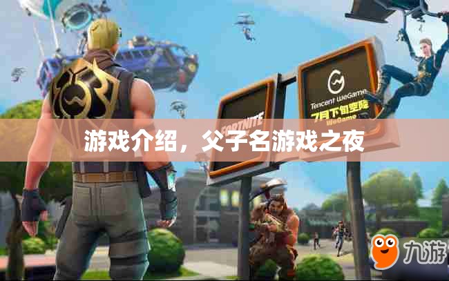 父子名游戲之夜，挑戰(zhàn)智慧與親情的奇妙之夜