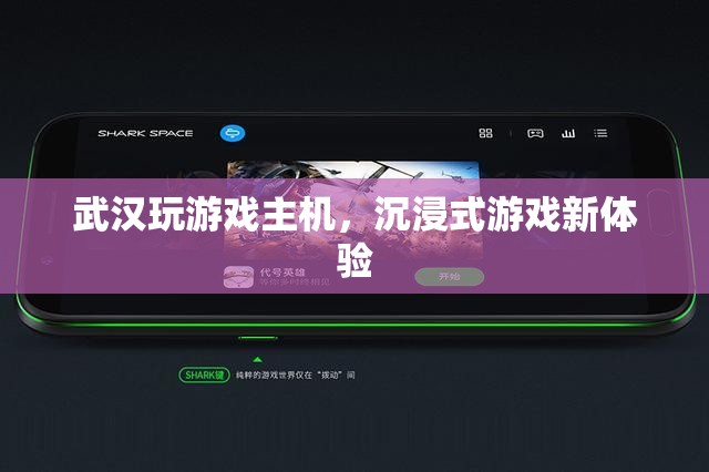 武漢沉浸式游戲新體驗，玩游戲主機引領(lǐng)風(fēng)潮