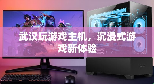 武漢沉浸式游戲新體驗，玩游戲主機引領(lǐng)風(fēng)潮
