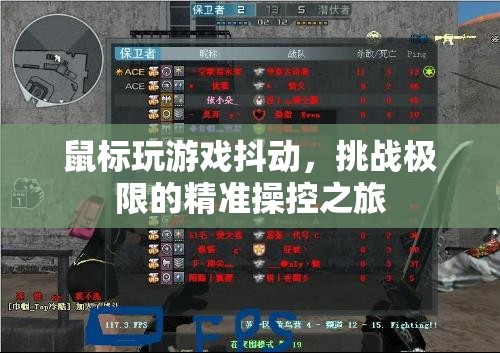 挑戰(zhàn)極限精準(zhǔn)操控，鼠標(biāo)玩游戲抖動(dòng)之旅