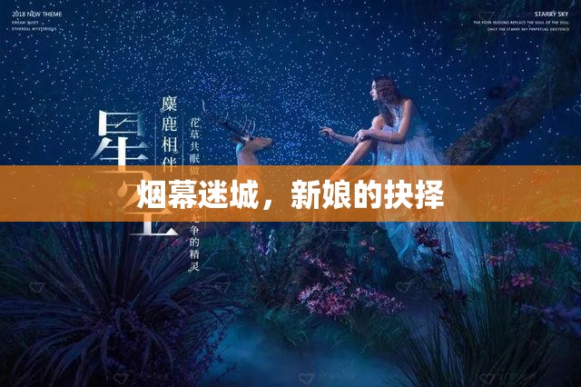 煙幕迷城，新娘的抉擇