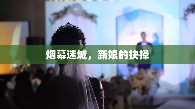 煙幕迷城，新娘的抉擇