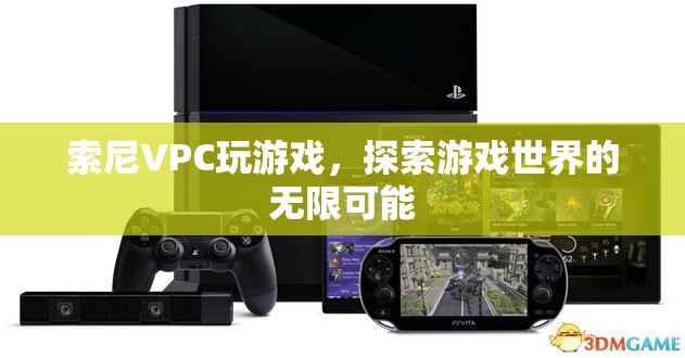 索尼VPC，探索游戲世界的無限可能  第3張