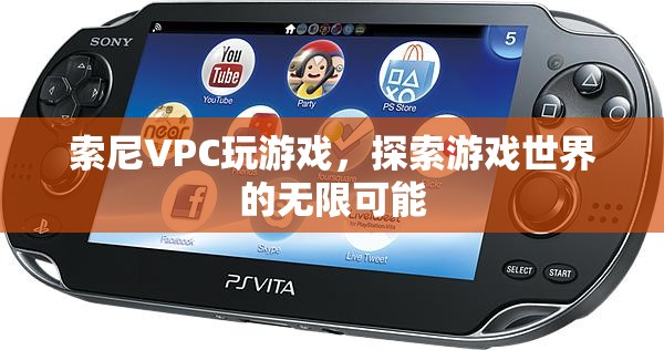 索尼VPC，探索游戲世界的無限可能  第1張