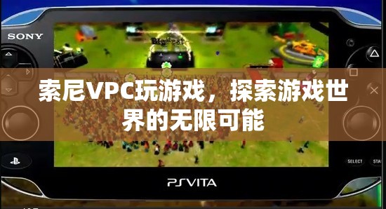 索尼VPC，探索游戲世界的無限可能  第2張