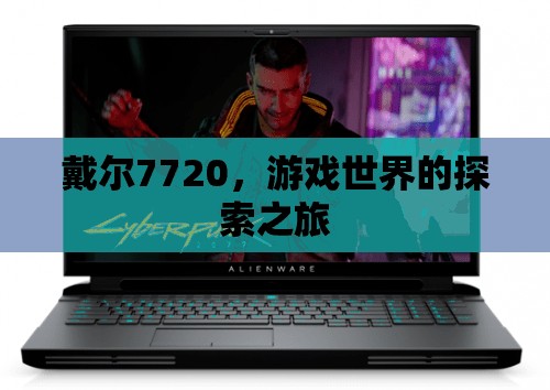 戴爾7720，開(kāi)啟游戲世界探索之旅