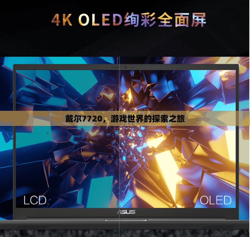 戴爾7720，開(kāi)啟游戲世界探索之旅