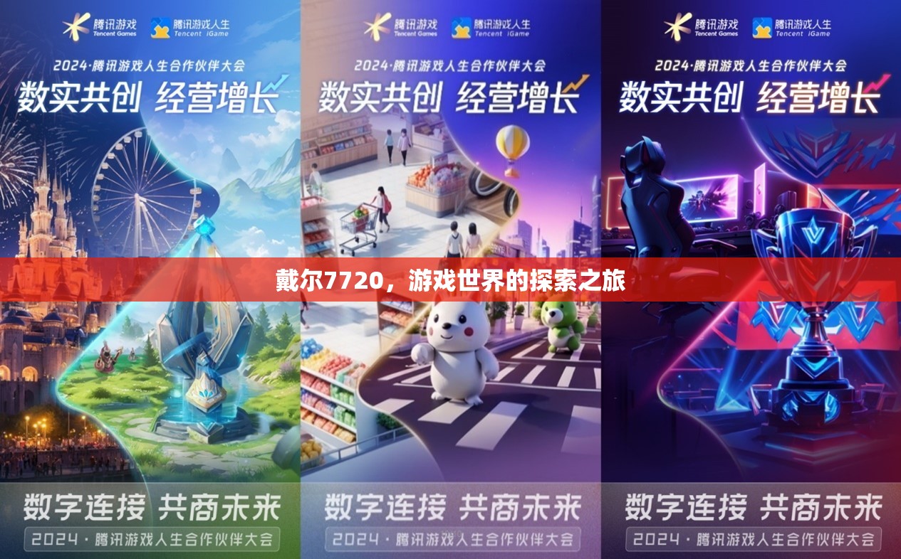 戴爾7720，開(kāi)啟游戲世界探索之旅