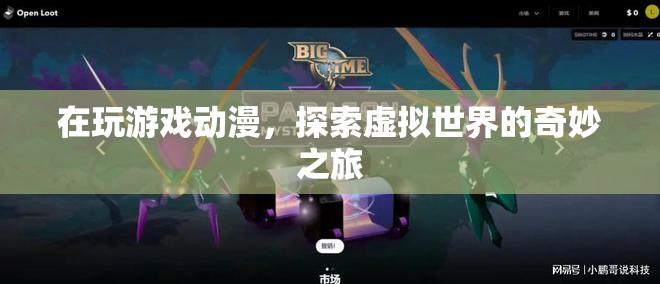 探索虛擬世界的奇妙之旅，游戲與動漫的無限可能