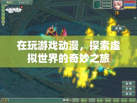 探索虛擬世界的奇妙之旅，游戲與動漫的無限可能