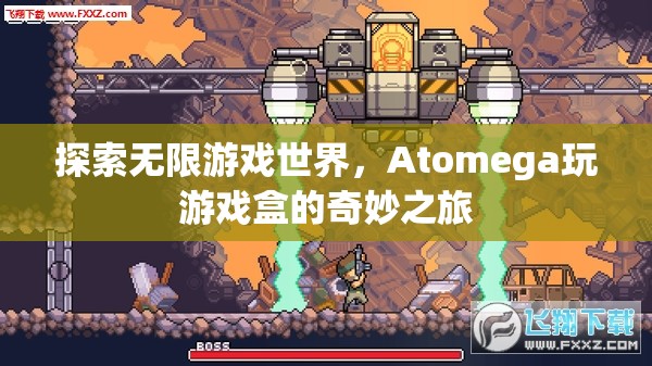 Atomega玩游戲盒，探索無限游戲世界的奇妙之旅