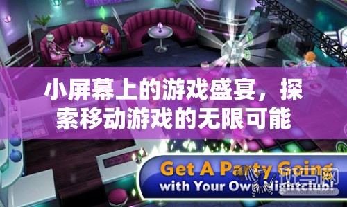 小屏顯大未來，移動游戲探索無限可能