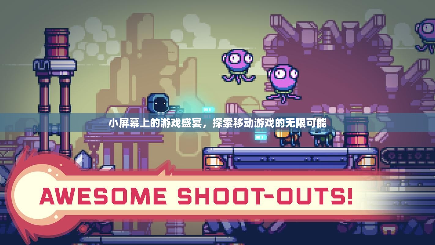 小屏顯大未來，移動游戲探索無限可能