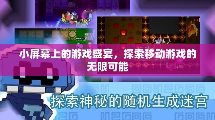 小屏顯大未來，移動游戲探索無限可能