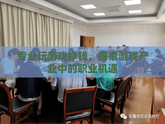 探索游戲產(chǎn)業(yè)中的職業(yè)機(jī)遇，如何專業(yè)玩游戲掙錢？