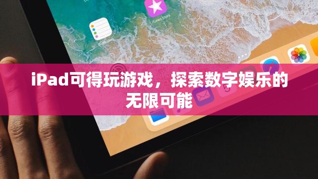 iPad，探索數(shù)字娛樂的無限可能