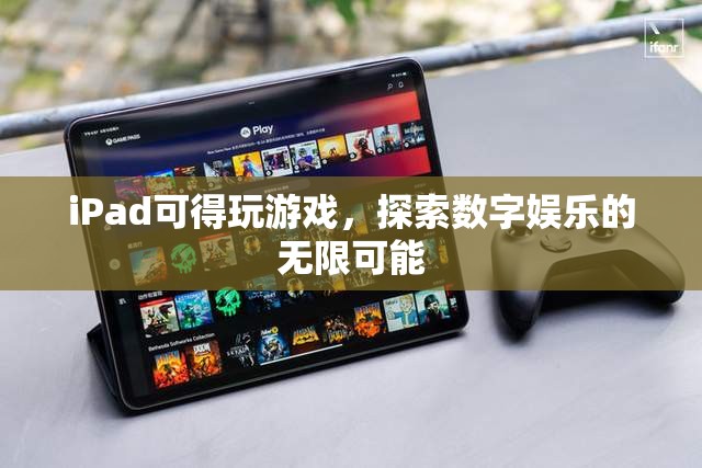 iPad，探索數(shù)字娛樂的無限可能