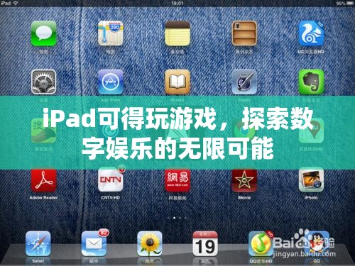 iPad，探索數(shù)字娛樂的無限可能