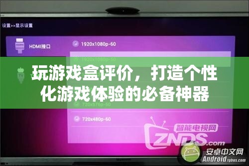 打造個(gè)性化游戲體驗(yàn)的必備神器，玩游戲盒評(píng)價(jià)