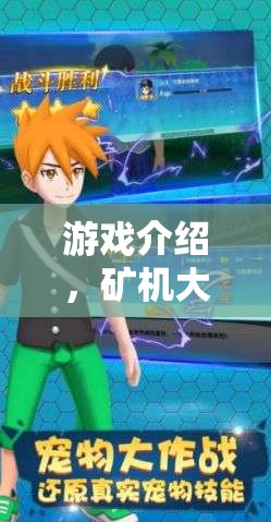 礦機大冒險，探索未知世界的冒險之旅