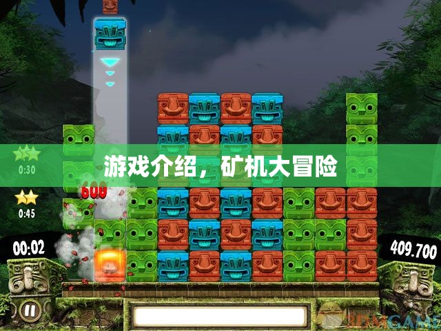 礦機大冒險，探索未知世界的冒險之旅