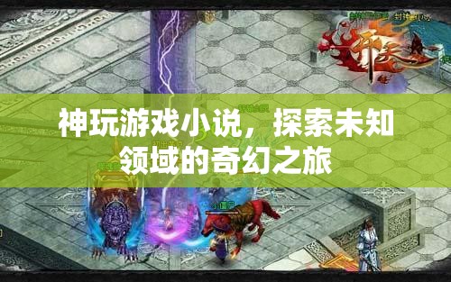 神玩游戲小說，探索未知領(lǐng)域的奇幻之旅
