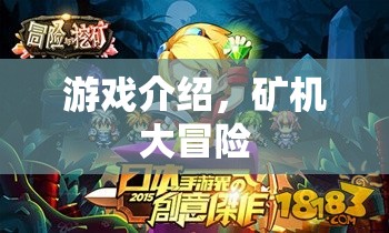 礦機大冒險，探索未知世界的冒險之旅
