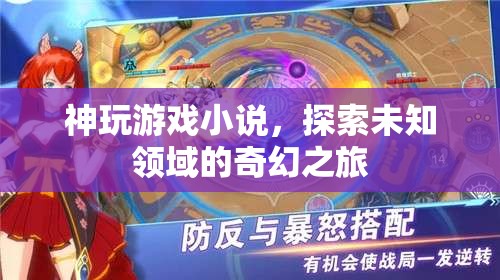 神玩游戲小說，探索未知領(lǐng)域的奇幻之旅