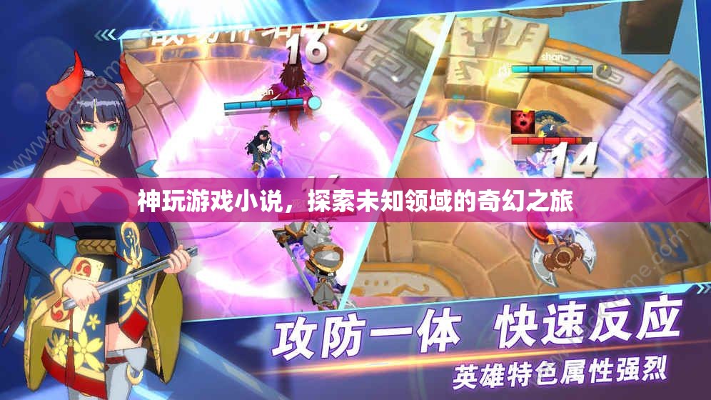 神玩游戲小說，探索未知領(lǐng)域的奇幻之旅