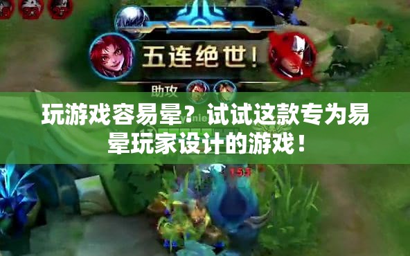 專為易暈玩家設計的游戲，告別暈眩，暢享游戲樂趣！