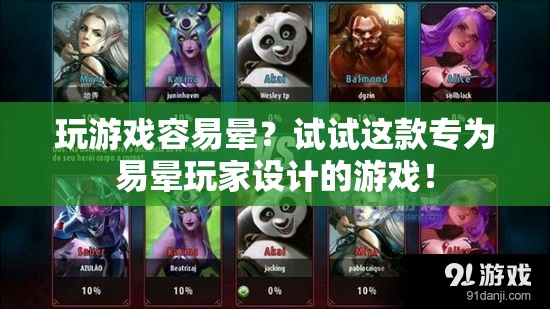 專為易暈玩家設計的游戲，告別暈眩，暢享游戲樂趣！
