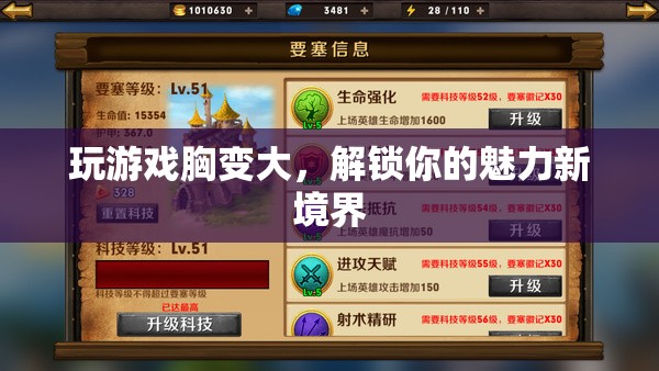 游戲解鎖，魅力新境界——讓胸部更豐滿