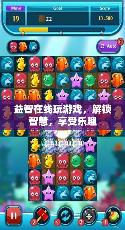 解鎖智慧，享受樂趣，益智在線游戲等你來挑戰(zhàn)