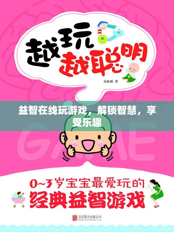 解鎖智慧，享受樂趣，益智在線游戲等你來挑戰(zhàn)