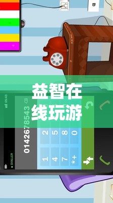 解鎖智慧，享受樂趣，益智在線游戲等你來挑戰(zhàn)