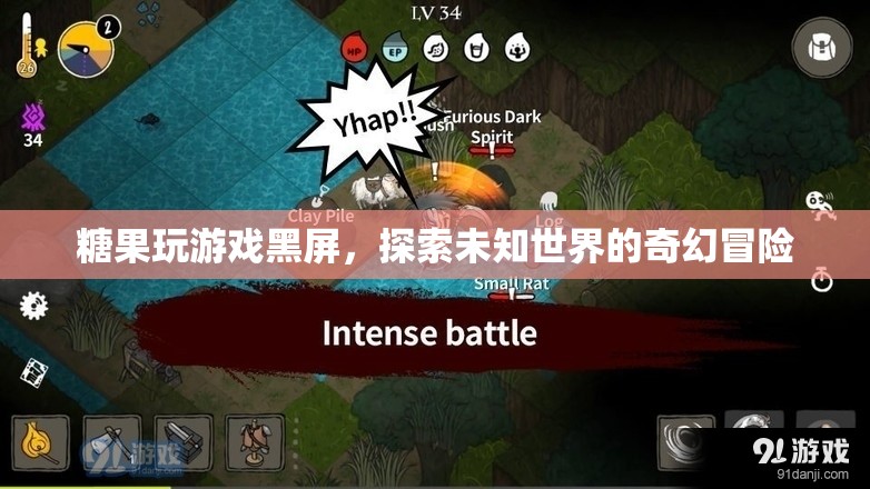 探索未知世界的奇幻冒險，糖果玩游戲黑屏