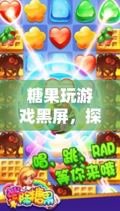 探索未知世界的奇幻冒險，糖果玩游戲黑屏
