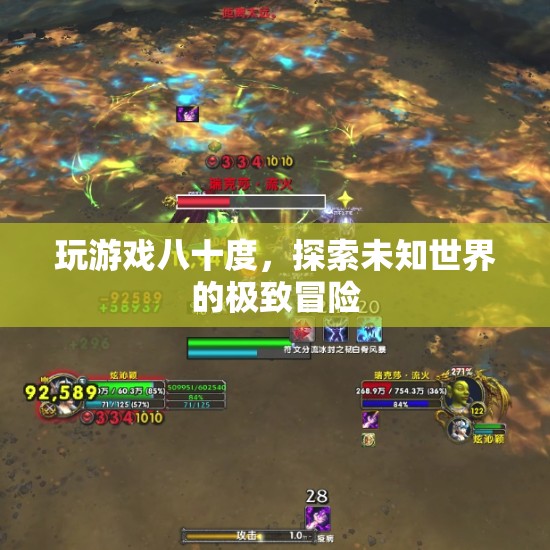 探索未知世界的極致冒險，八十度游戲之旅