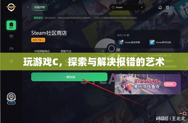 探索與解決游戲C中的報(bào)錯(cuò)藝術(shù)