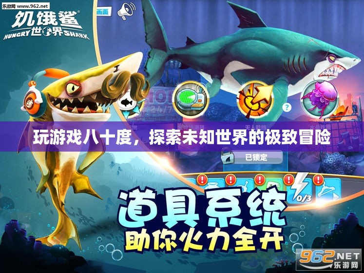 探索未知世界的極致冒險，八十度游戲之旅